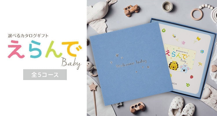 出産祝い専用カード型カタログギフト　ハーモニック　えらんでBaby　全5コース