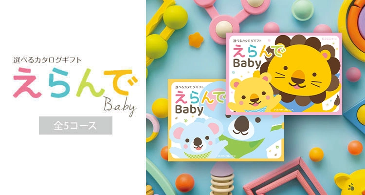 出産祝い専用カタログギフト　ハーモニック　えらんでBaby　全5コース