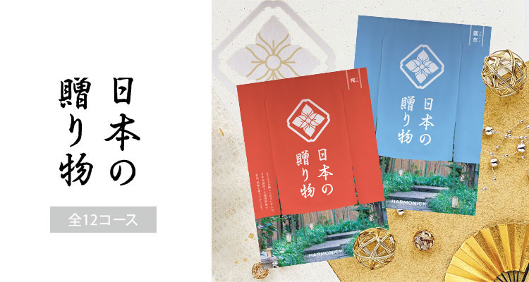 カタログギフト　ハーモニック　日本の贈り物　全12コース