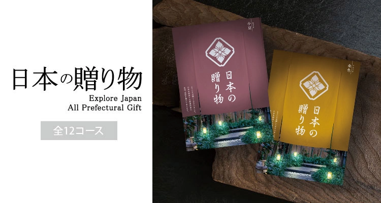 カタログギフト　ハーモニック　日本の贈り物　全12コース