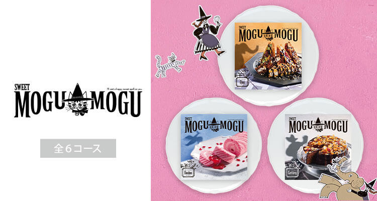 カタログギフト　SWEET MOGUMOGU　全6コース