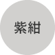 �纰