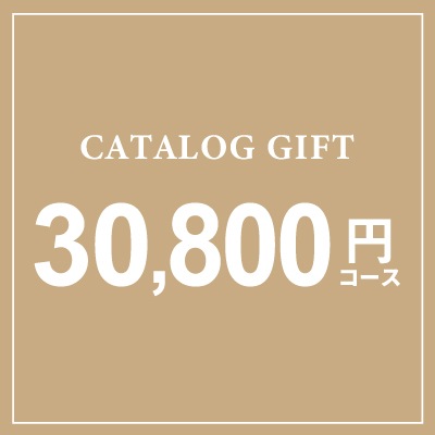 (COO) 30800円コース電子カタログ