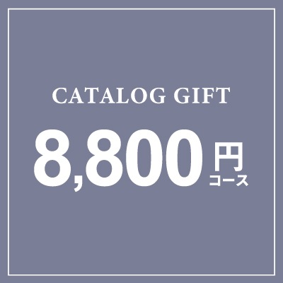 (HO) 8800円コース電子カタログ