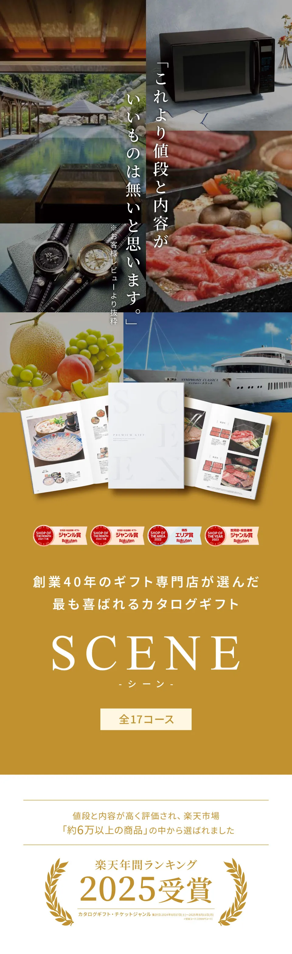 SCENE Premium カタログギフト