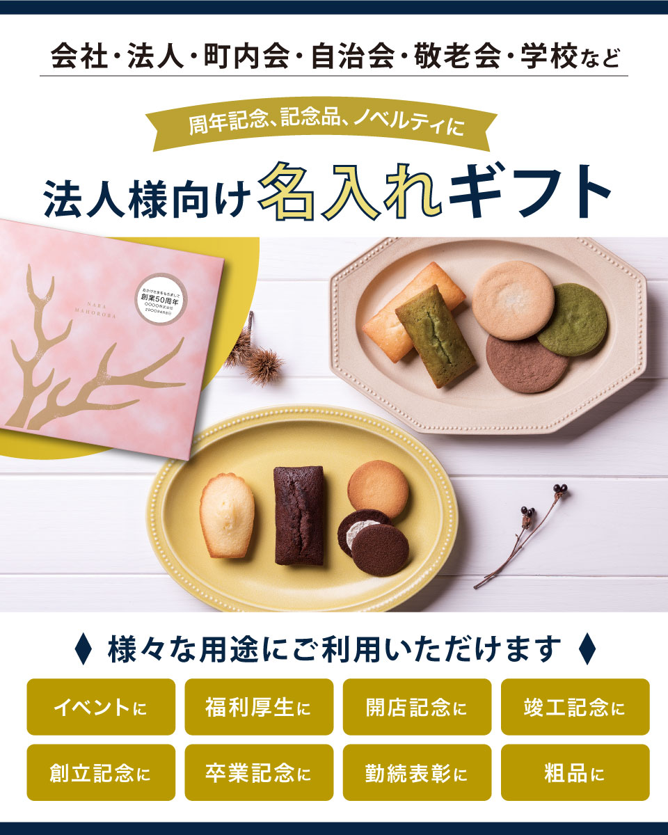 ◇　奈良MAHOROBA焼き菓子ギフトC　法人用お名入れ最短】　ギフトアットマリー