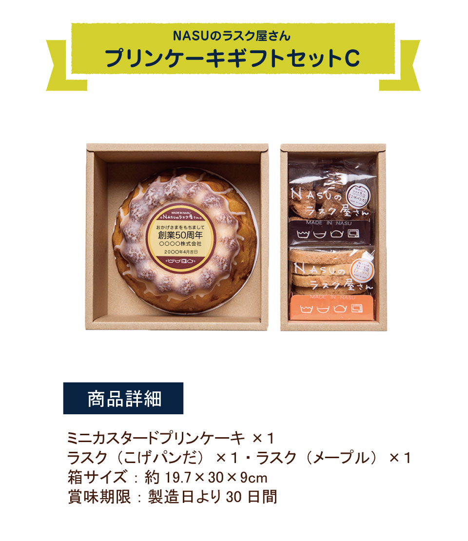 法人用お名入れ最短 那須のラスク屋さんプリンケーキギフトc ギフトアットマリー