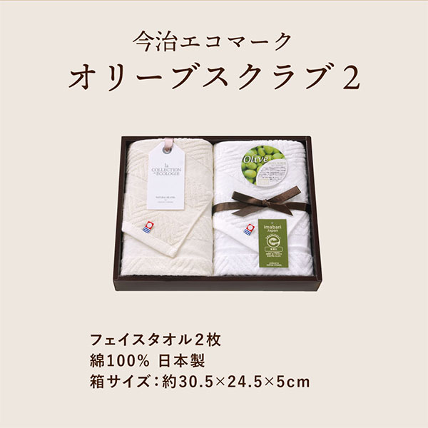 今治エコマークオリーブスクラブⅡ フェイスタオル2枚セット