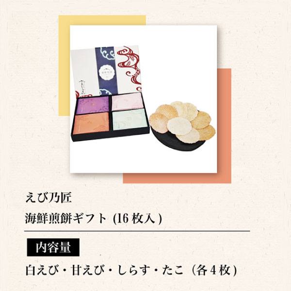 えび乃匠 海鮮煎餅ギフト(16枚入)KATC ◇ | ギフトアットマリー