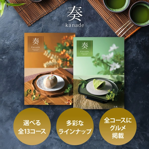 2万円コース カタログギフト 新品未使用 有効期限12月 清泉 奏 奏(kanade) カタログギフト 清泉 20900円コース【送料無料