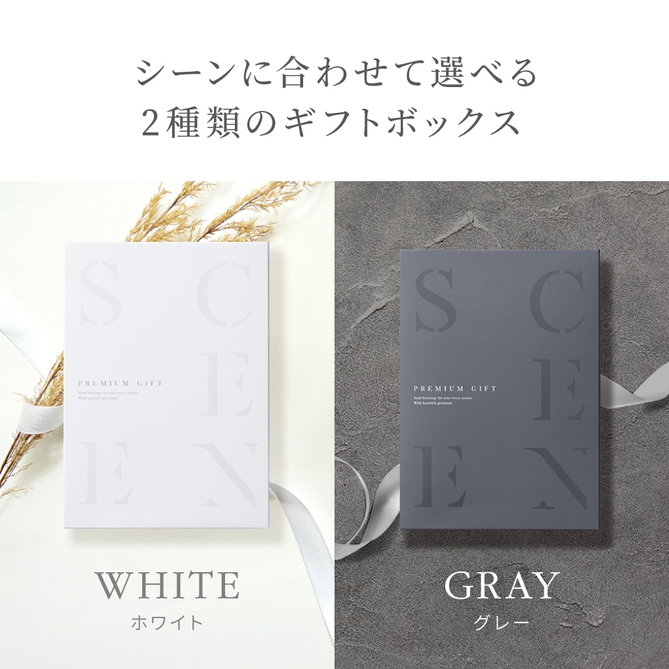 当日出荷便】カタログギフト SCENE プレミアム 【シーンプレミアム