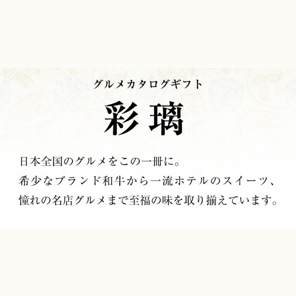 当日出荷便】彩璃 いろり グルメカタログギフト 入子菱 -いれこびし