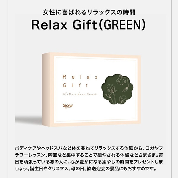 SOW EXPERIENCEソウ・エクスペリエンス カタログギフト 体験ギフト Relax Gift（GREEN） 【送料無料】 【ギフト特急便】 |  ギフトアットマリー