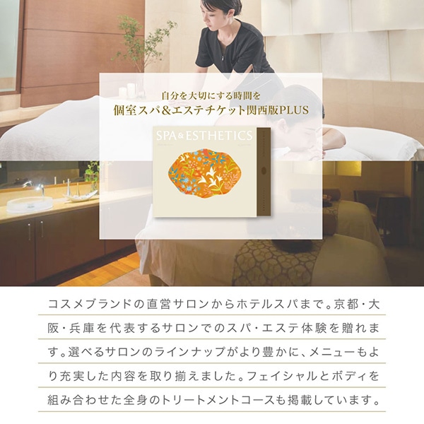 個室スパ＆エステチケット関西版