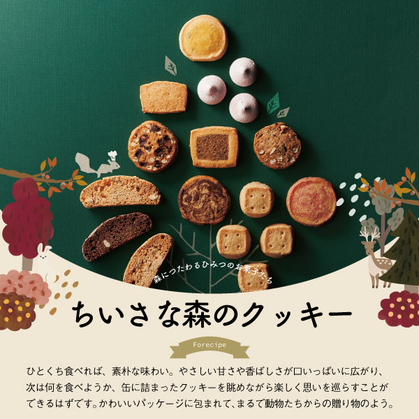 Forecipe ちいさな森のクッキーＭ FRCP-20 ○ ◇ | ギフトアットマリー