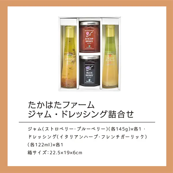 たかはたファーム ジャム・ドレッシング詰合せ JDB-SG | 【公式