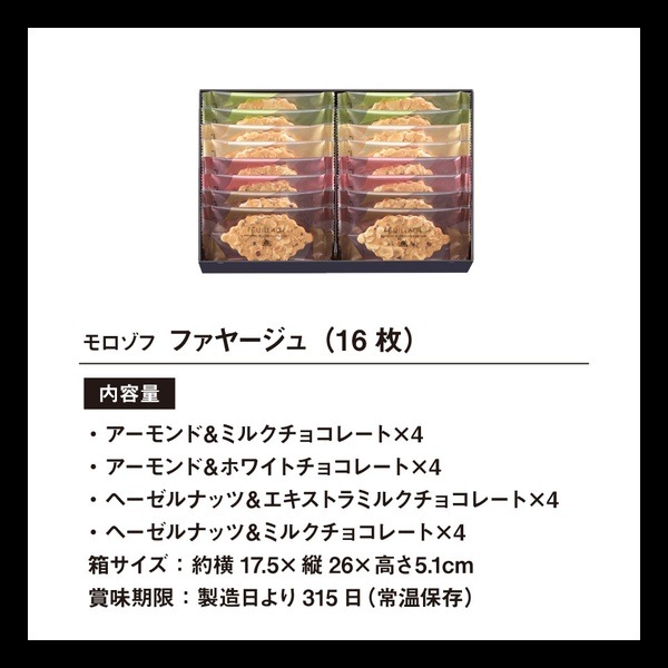 当日出荷便】モロゾフ ファヤージュ MO-4808 | 【公式】ギフト