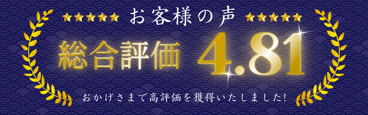 高評価頂いております！