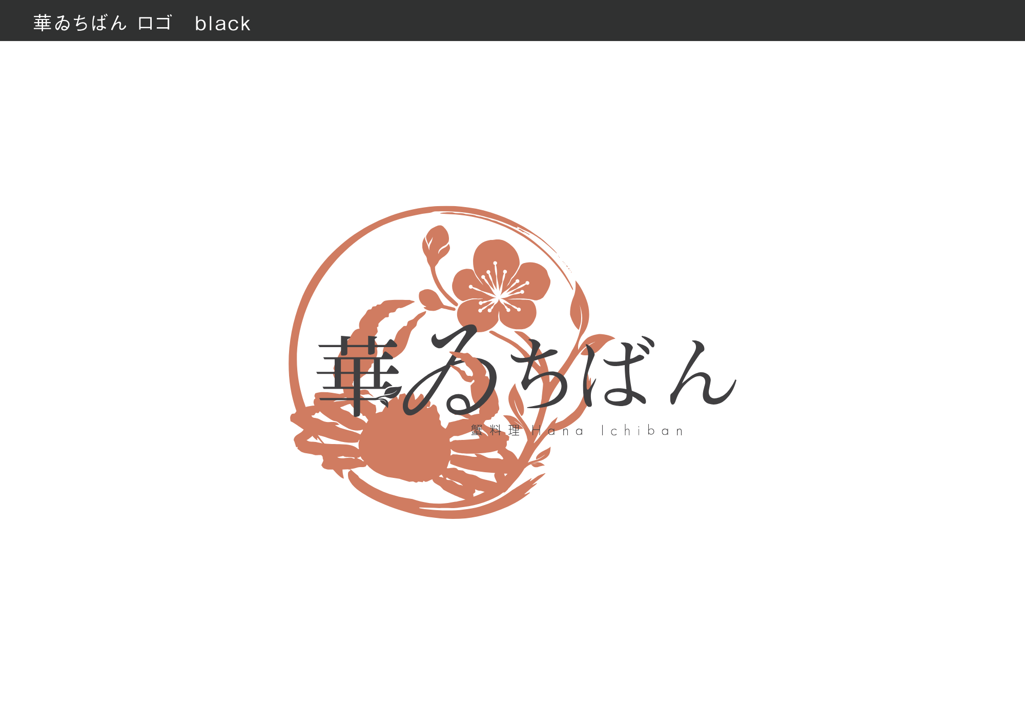 蟹料理 華ゐちばん