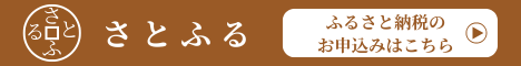 さとふるバナー