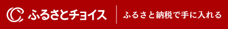 ふるさとチョイスバナー