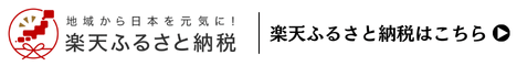 楽天ふるさと納税バナー