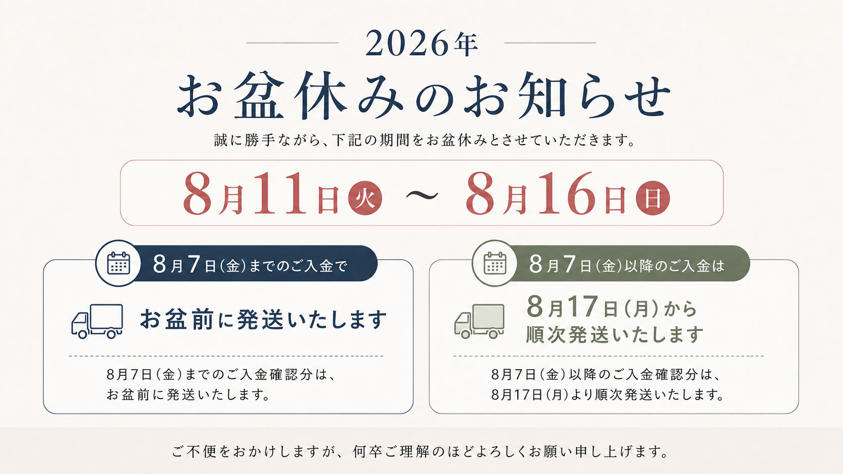 お盆発送について