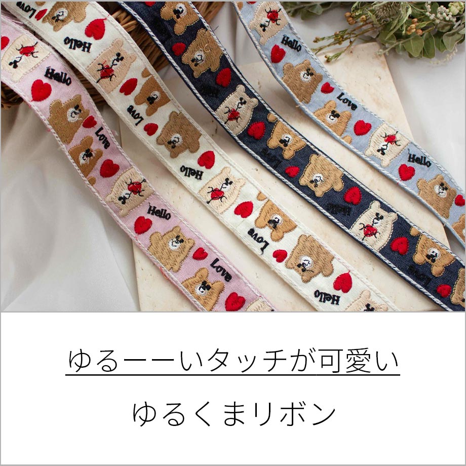 ゆるクマリボン