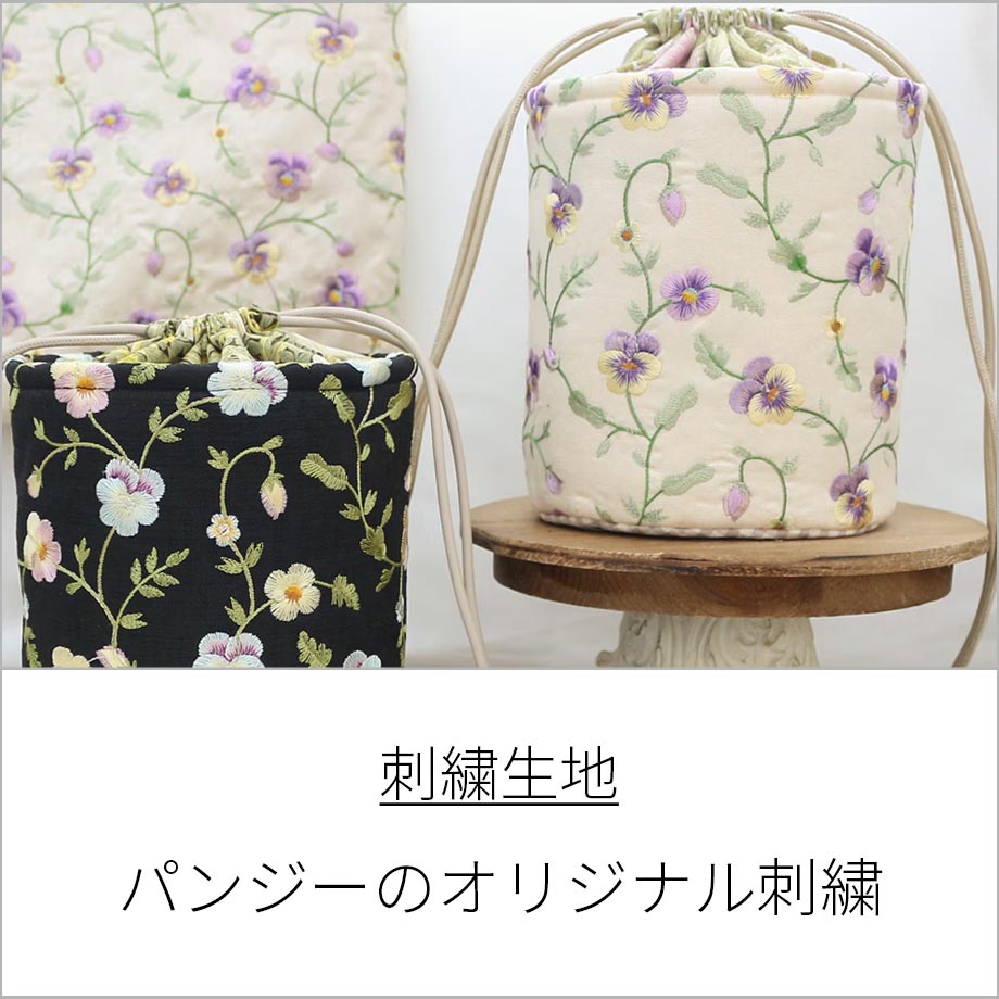 パンジー生地