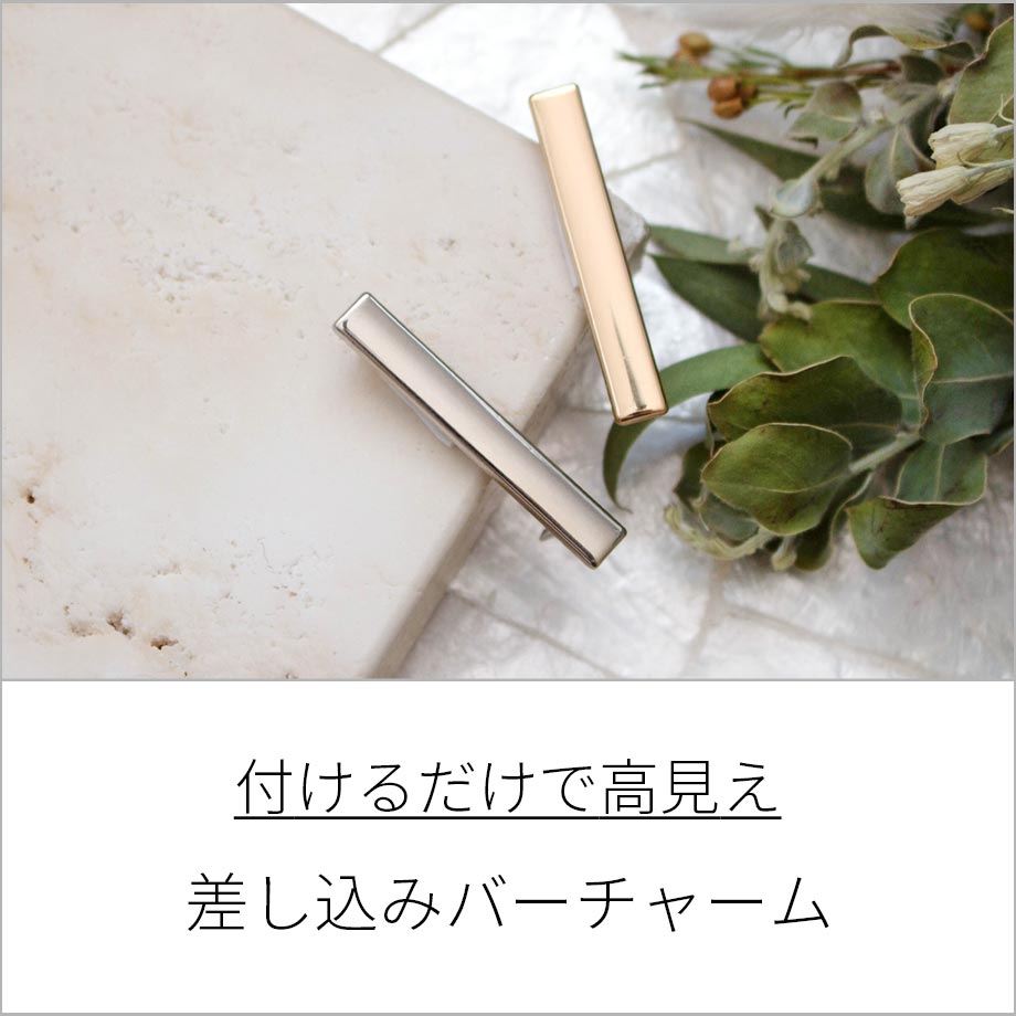 差し込みチャーム