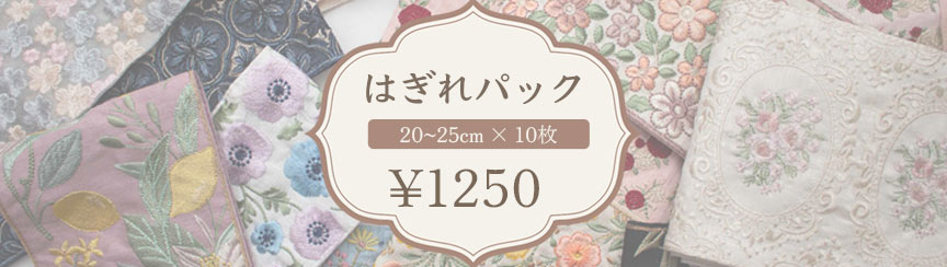 ハギレパック
