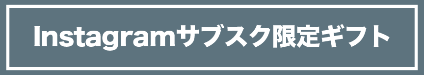 サブスクギフト