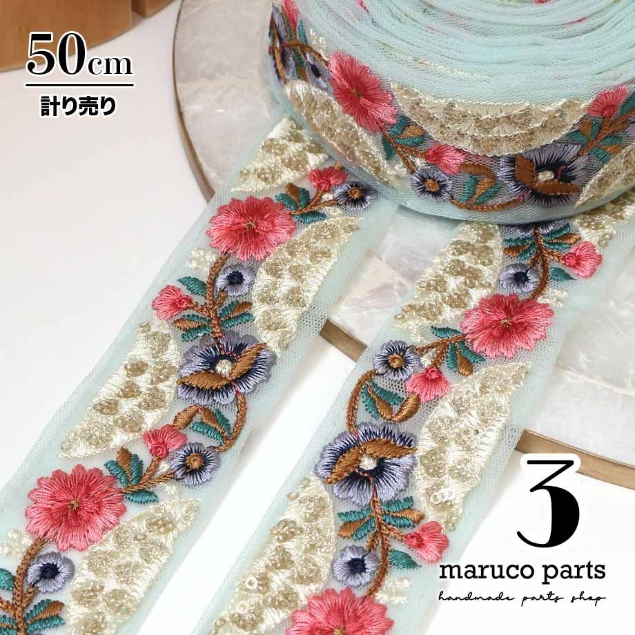 計り売 50cm-】【 インド刺繍リボン (378) ＊ 幅 約40mm