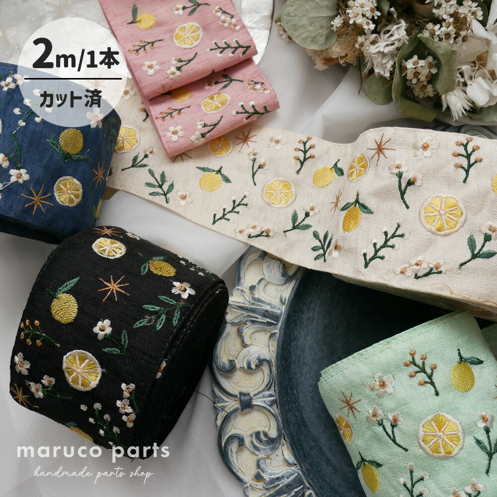 リボンデコ 1本2m】【 インド刺繍リボン (c005) ＊ 幅 約90mm 】 レモン