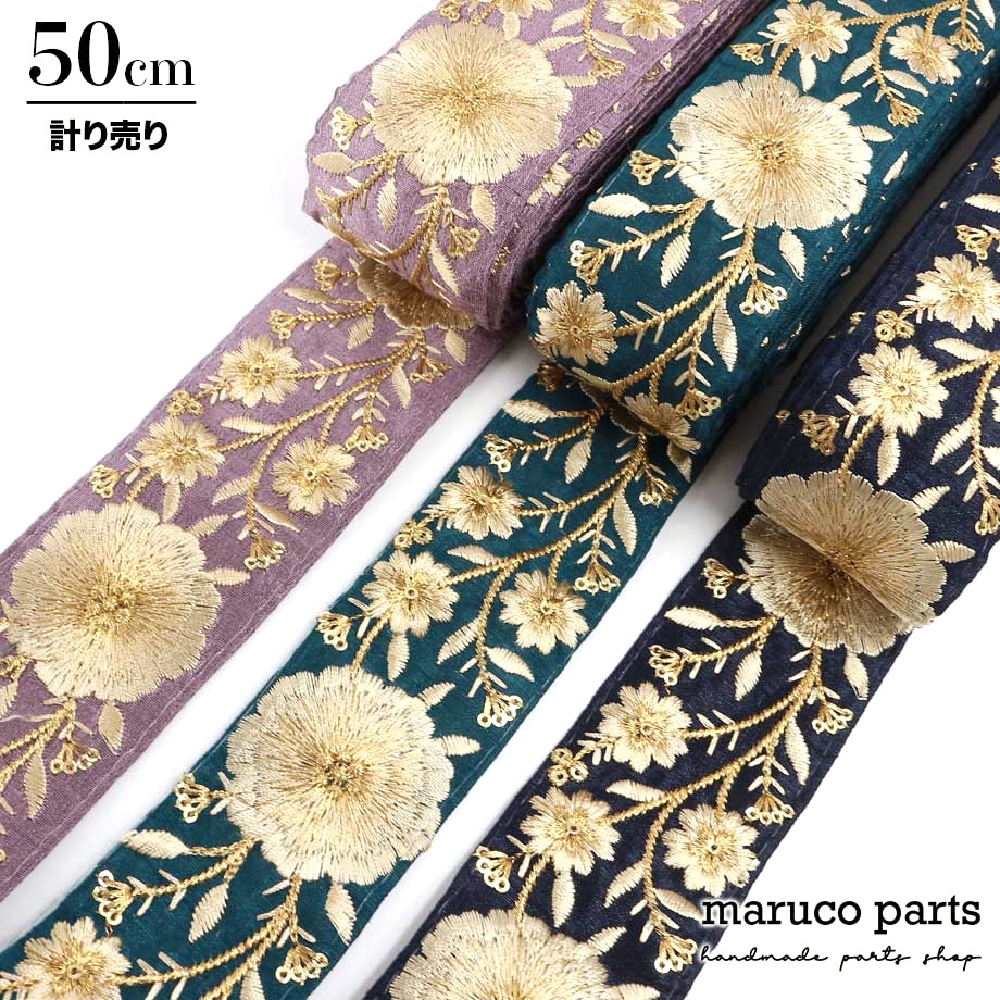 【計り売 50cm-】【 インド刺繍リボン (62) ＊ 幅 50-55mm 】-maruco parts