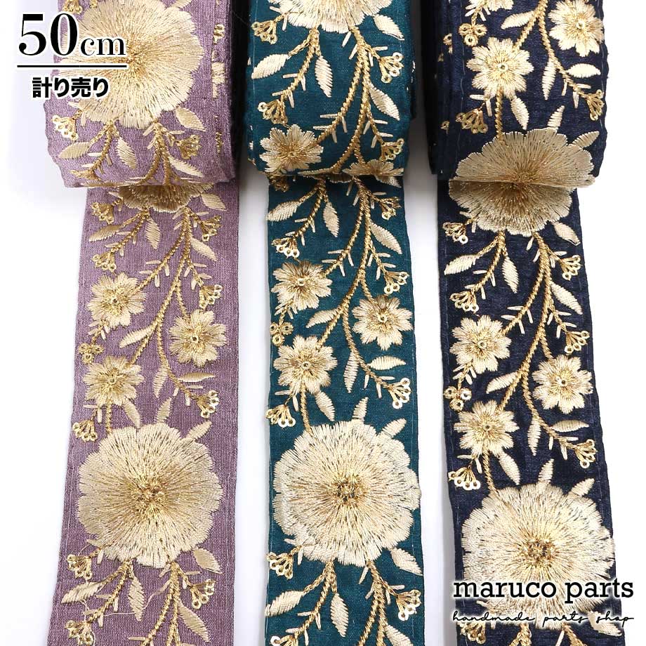 【計り売 50cm-】【 インド刺繍リボン (62) ＊ 幅 50-55mm 】-maruco parts