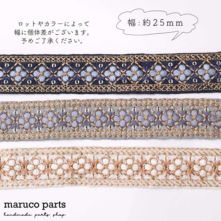 【計り売 50cm-】【 インド刺繍リボン (124) ＊ 幅 25mm 】-maruco parts