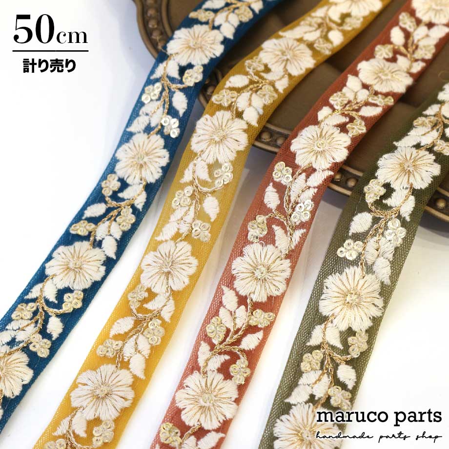 計り売 50cm-】【 インド刺繍リボン (161) ＊ 幅 約25mm 】 NEW ITEM !! maruco parts