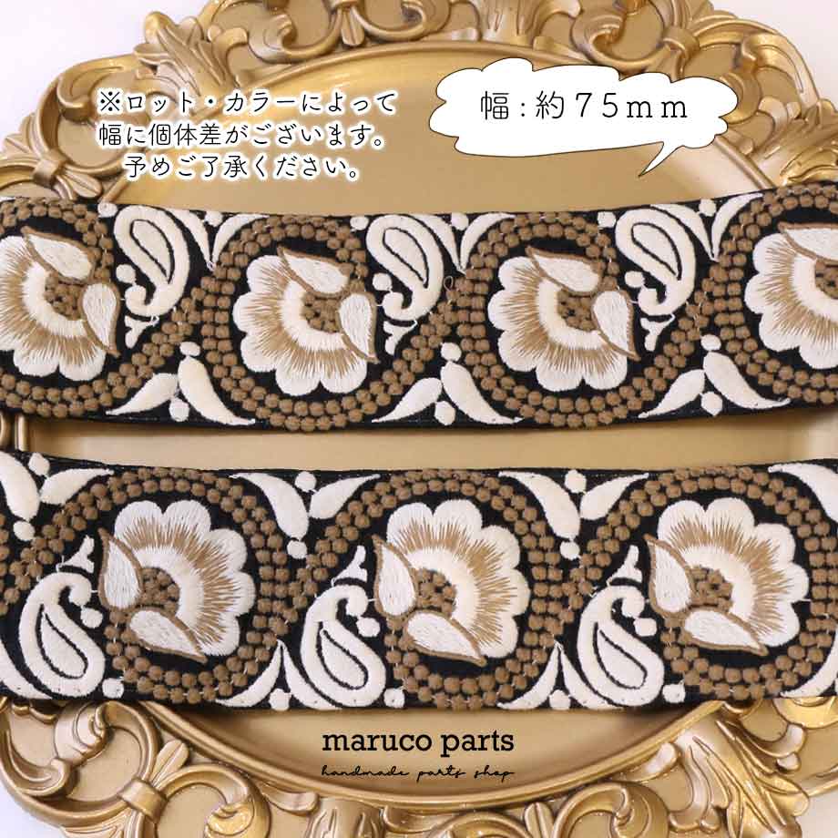 【計り売 50cm-】【 インド刺繍リボン (178) ＊ 幅 約75mm 】-maruco parts