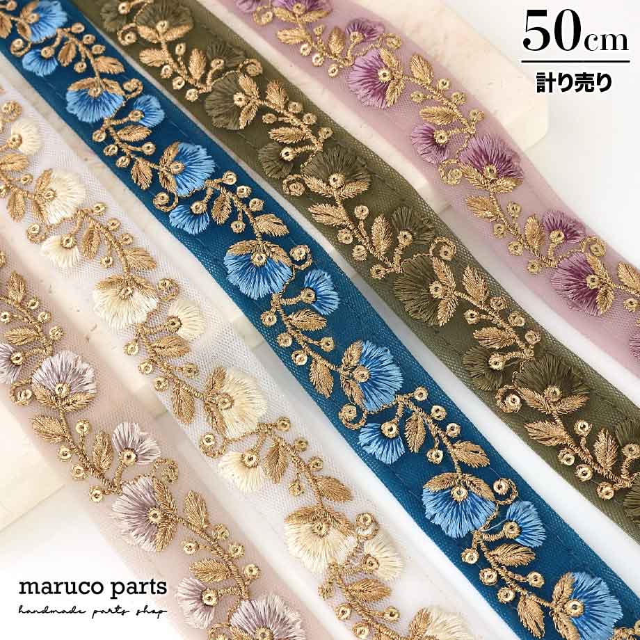 計り売 50cm-】【 インド刺繍リボン (186) ＊ 幅 約25mm 】 NEW ITEM !! maruco parts