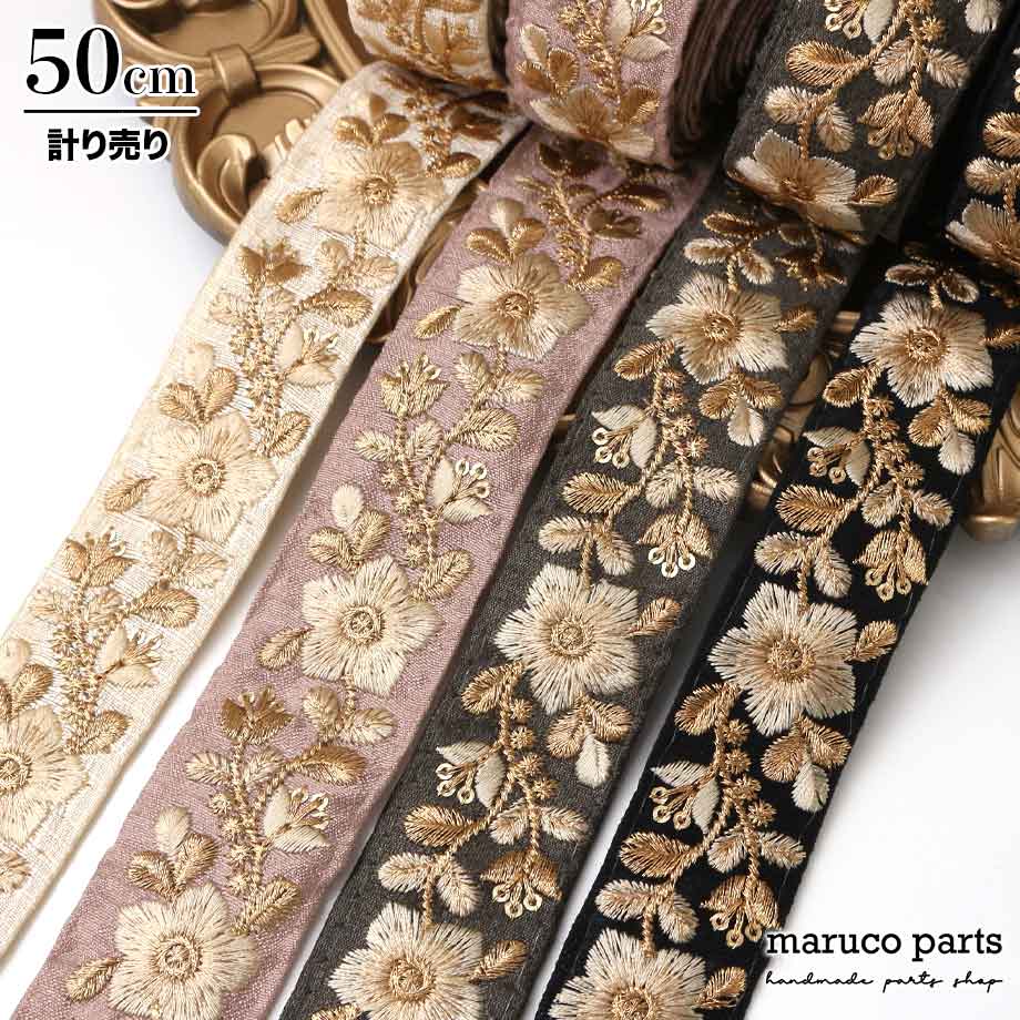 【計り売 50cm-】【 インド刺繍リボン (190) ＊ 幅 30-35mm 】-maruco parts