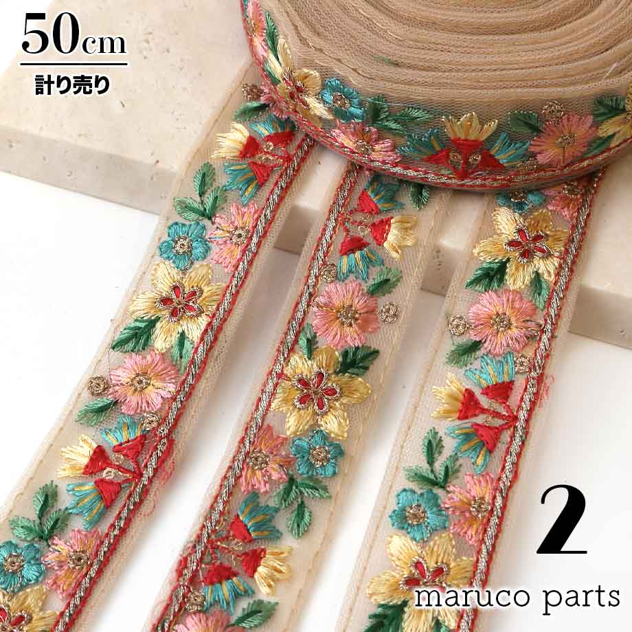 【計り売 50cm-】【 インド刺繍リボン (233) ＊ 幅 約30mm 】 -maruco parts