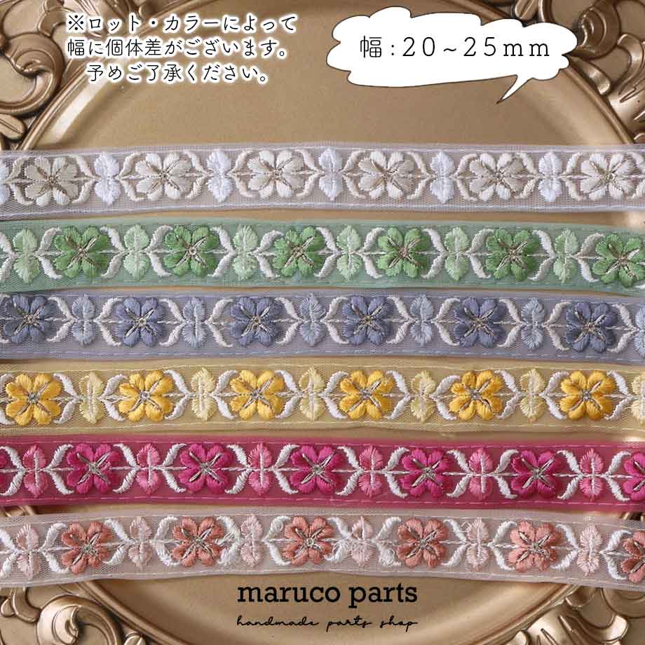 【計り売 50cm-】【 インド刺繍リボン (245) ＊ 幅 約20-25mm 】 -maruco parts