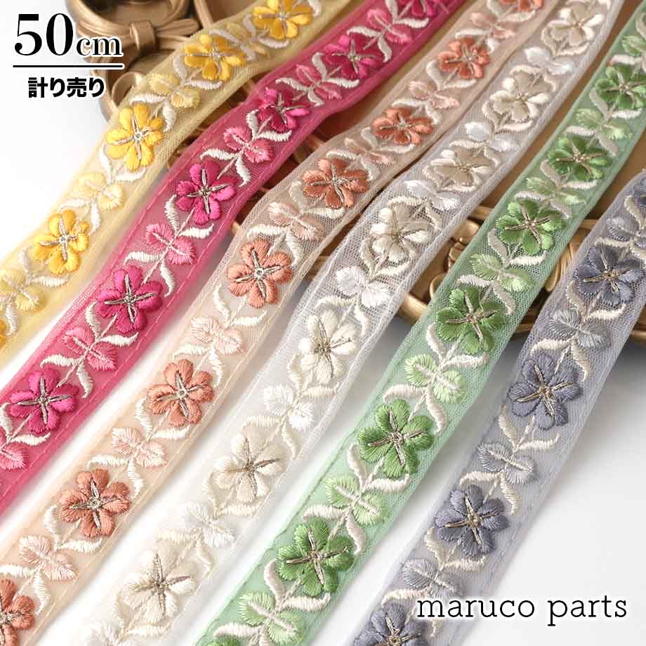 計り売 50cm-】【 インド刺繍リボン (245) ＊ 幅 約20-25mm 】 NEW ITEM !! maruco parts