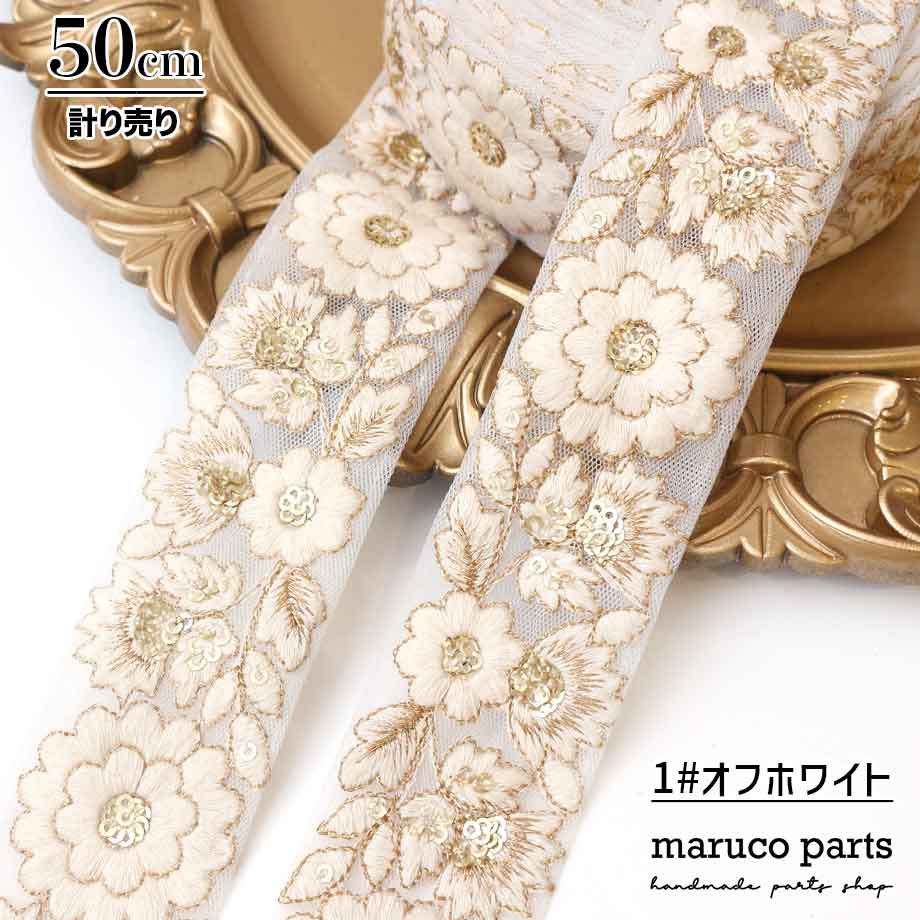 【計り売 50cm-】【 インド刺繍リボン (260) ＊ 幅 約40mm 】 -maruco parts