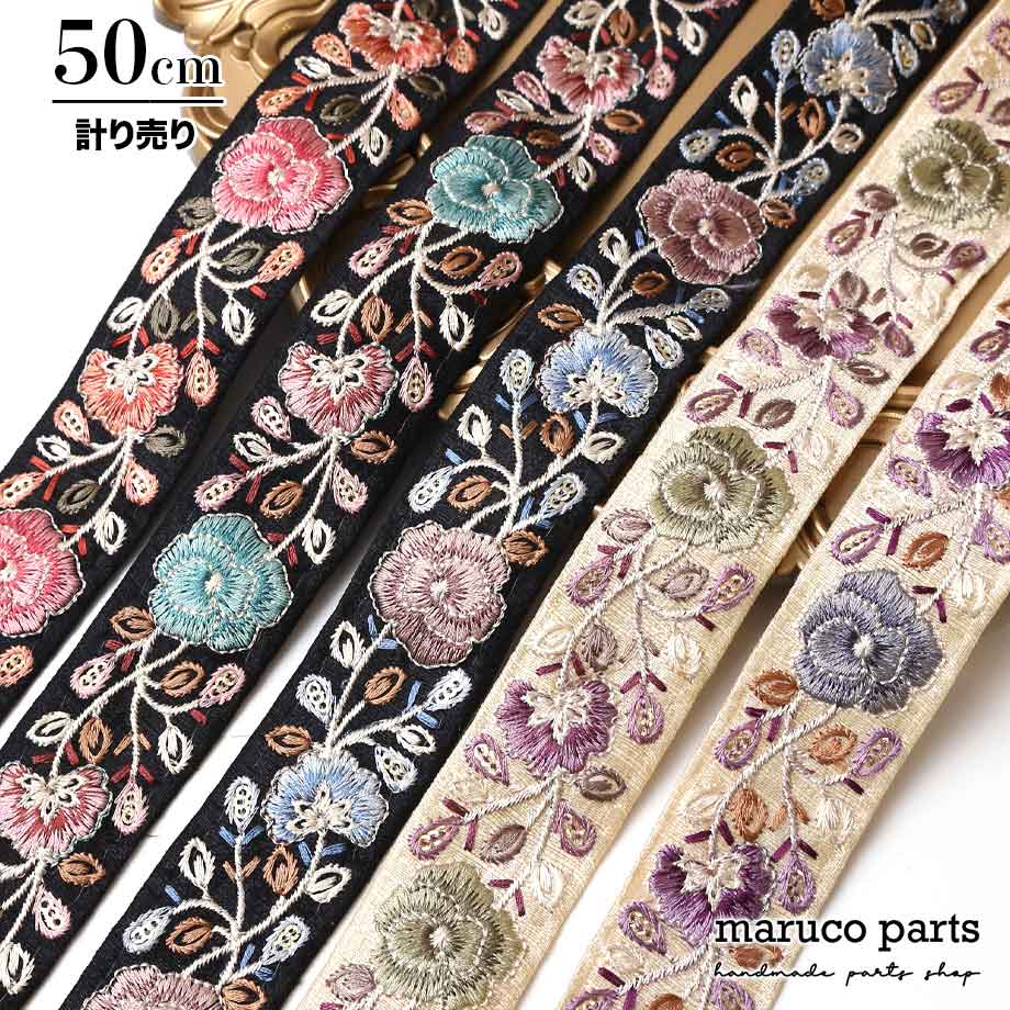 インド刺繍リボン 50cm - 材料