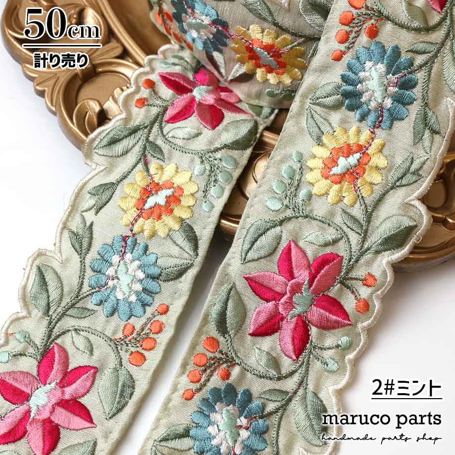 【計り売 50cm-】【 インド刺繍リボン (267) ＊ 幅 50-60mm 】 -maruco parts