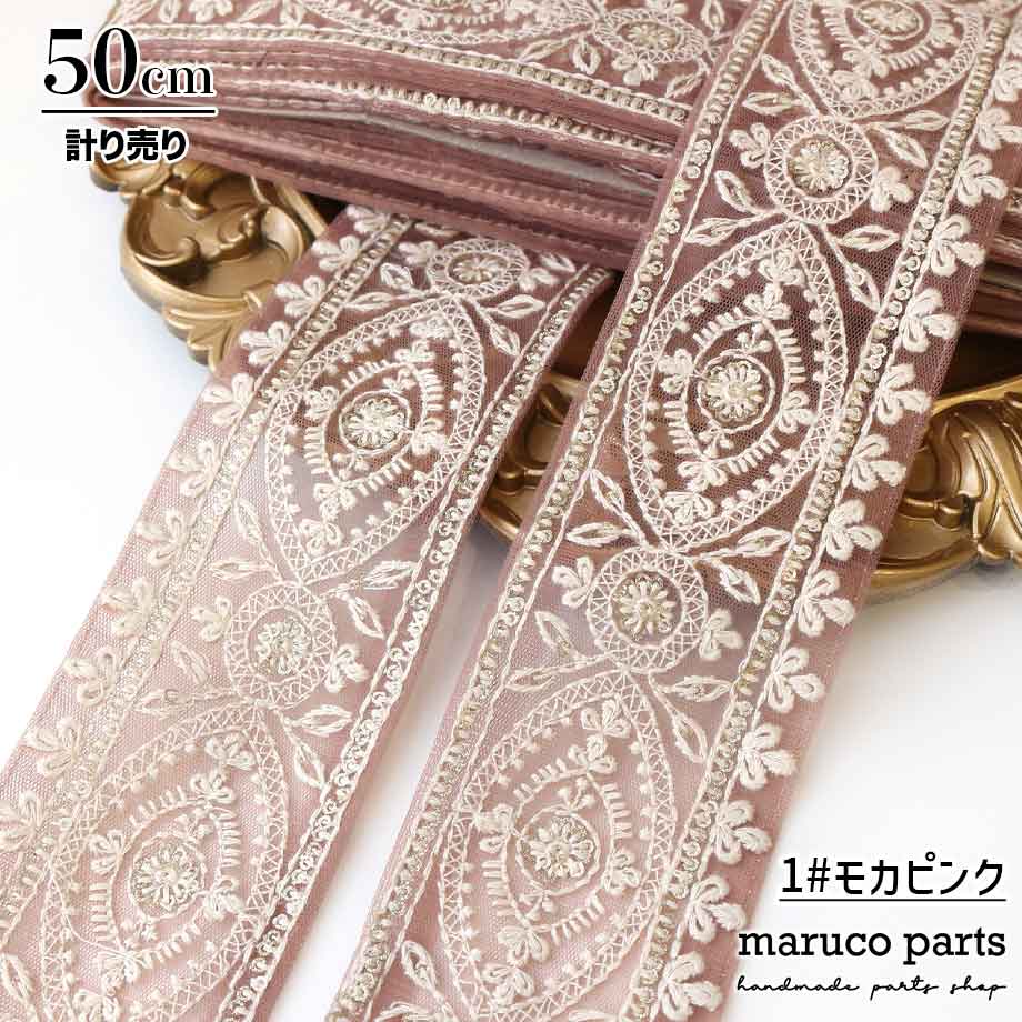 【計り売 50cm-】【 インド刺繍リボン (273) ＊ 幅 約60mm 】 -maruco parts