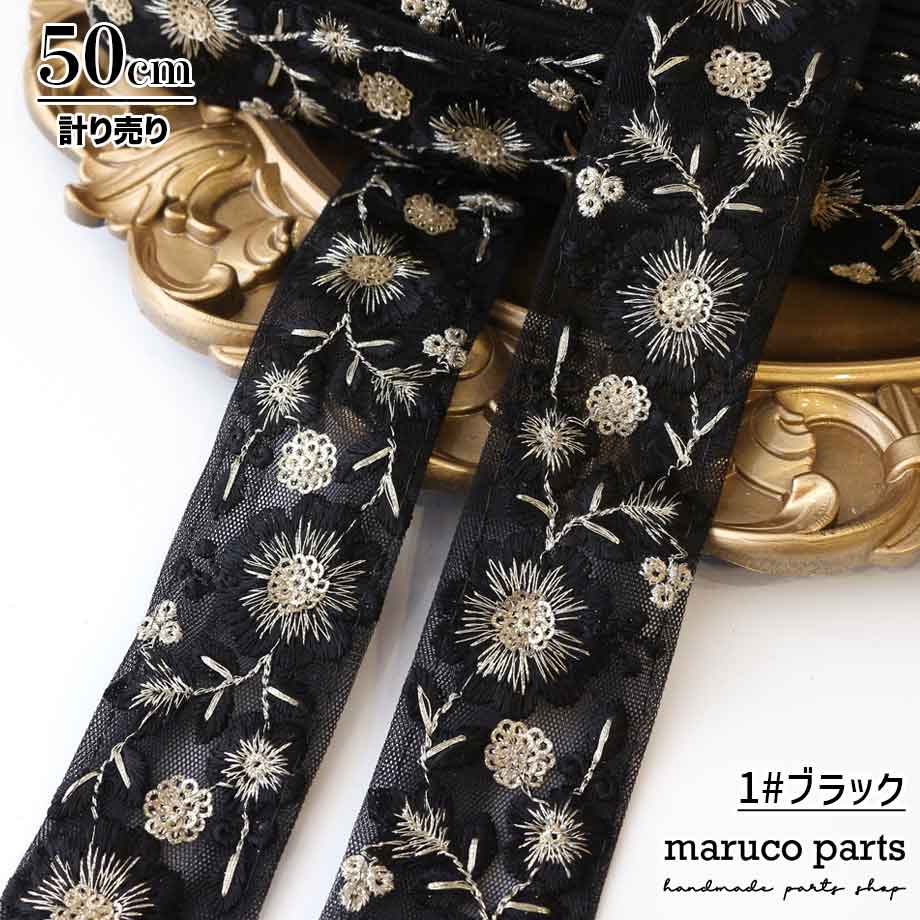 【計り売 50cm-】【 インド刺繍リボン (274) ＊ 幅 40-45mm 】 -maruco parts