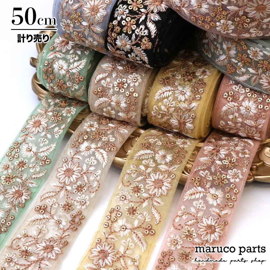 【計り売 50cm-】【 インド刺繍リボン (294) ＊ 幅 約40mm 】 -maruco parts